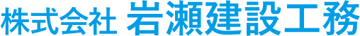 株式会社岩瀬建設工務